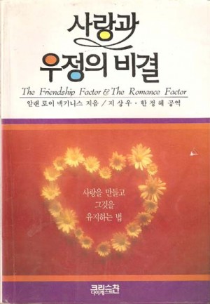 사랑과우정의비결(단편)